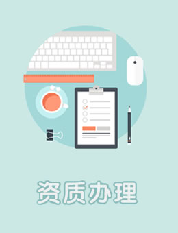 資質(zhì)代辦