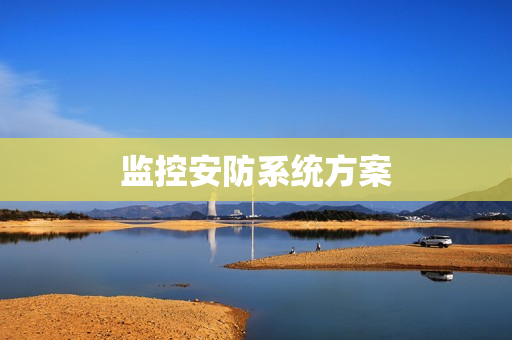 監控安防系統方案