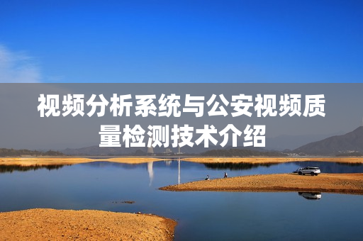 視頻分析系統與公安視頻質量檢測技術介紹