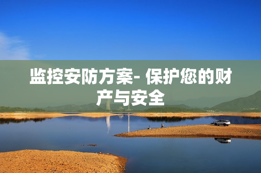 監控安防方案- 保護您的財產與安全