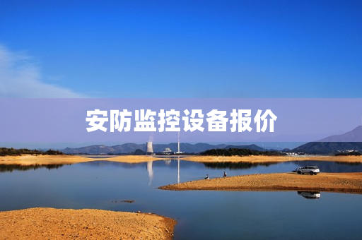 安防監(jiān)控設(shè)備報價