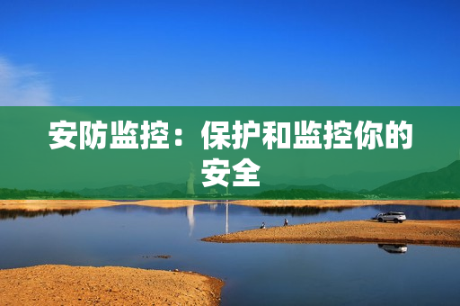 安防監控：保護和監控你的安全