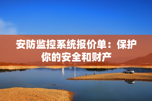 安防監控系統報價單：保護你的安全和財產