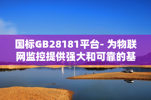 國(guó)標(biāo)GB28181平臺(tái)- 為物聯(lián)網(wǎng)監(jiān)控提供強(qiáng)大和可靠的基礎(chǔ)