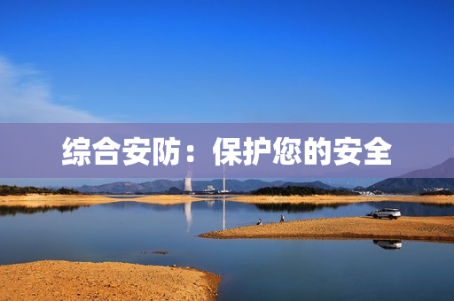 綜合安防：保護(hù)您的安全