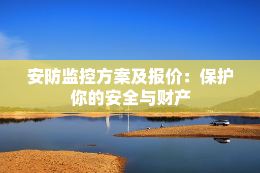 安防監控方案及報價：保護你的安全與財產