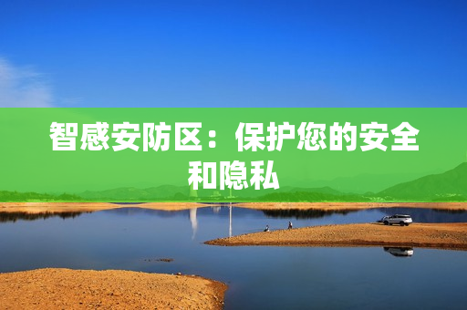 智感安防區：保護您的安全和隱私