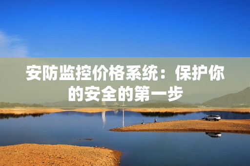 安防監控價格系統：保護你的安全的第一步