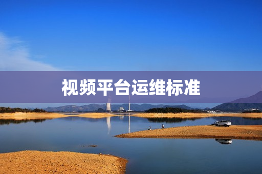 視頻平臺運維標準