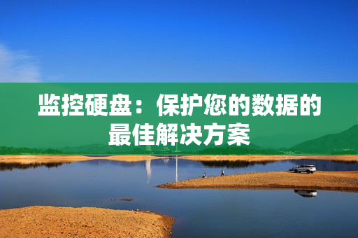 監控硬盤：保護您的數據的最佳解決方案