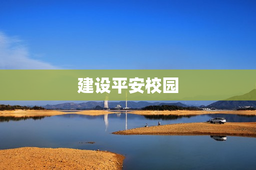 建設(shè)平安校園