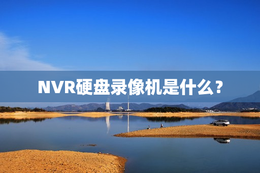 NVR硬盤錄像機(jī)是什么？