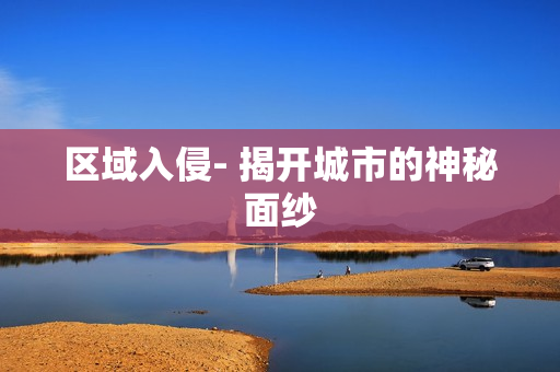區域入侵- 揭開城市的神秘面紗