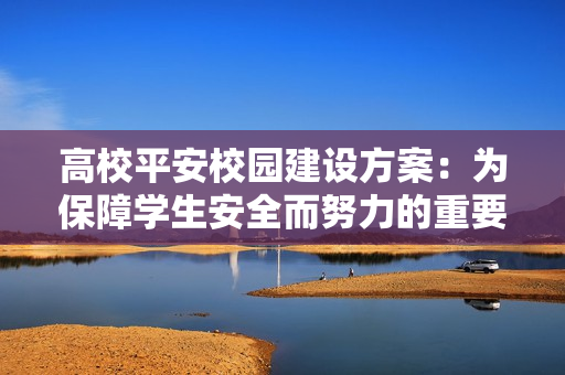 高校平安校園建設方案：為保障學生安全而努力的重要舉措