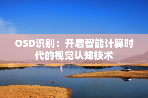 OSD識別：開啟智能計算時代的視覺認知技術