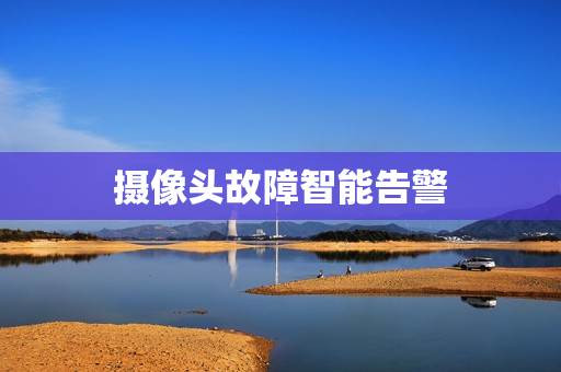 攝像頭故障智能告警