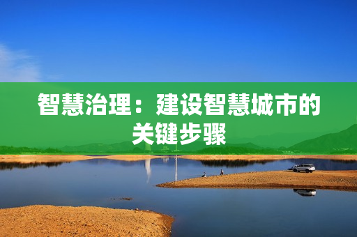 智慧治理：建設智慧城市的關鍵步驟