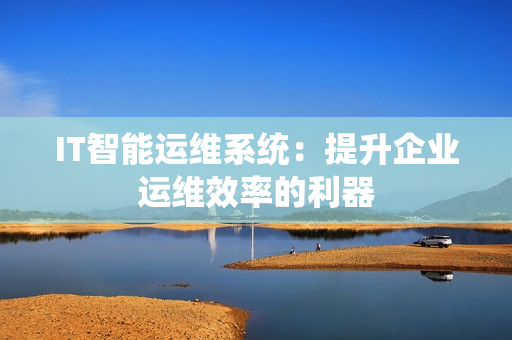 IT智能運維系統：提升企業運維效率的利器