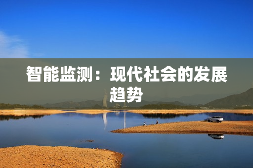智能監測：現代社會的發展趨勢