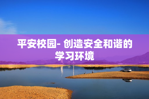 平安校園- 創造安全和諧的學習環境
