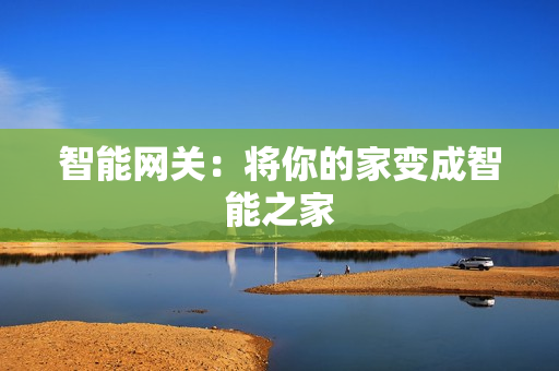 智能網關：將你的家變成智能之家