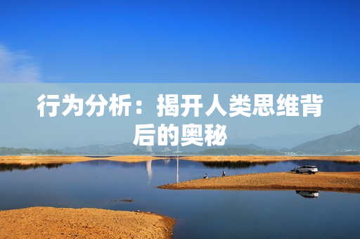 行為分析：揭開人類思維背后的奧秘