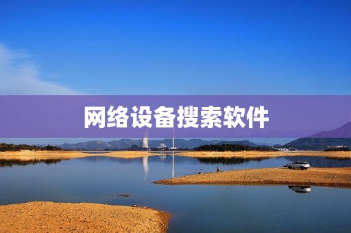 網絡設備搜索軟件