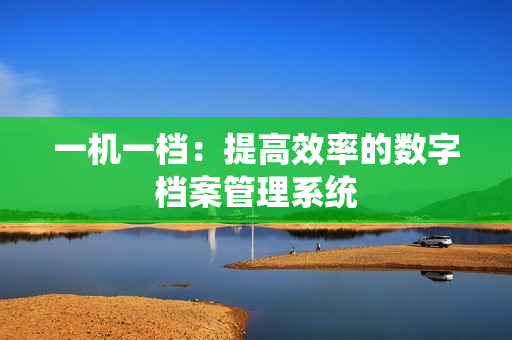 一機一檔：提高效率的數字檔案管理系統