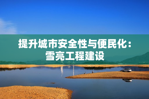 提升城市安全性與便民化：雪亮工程建設