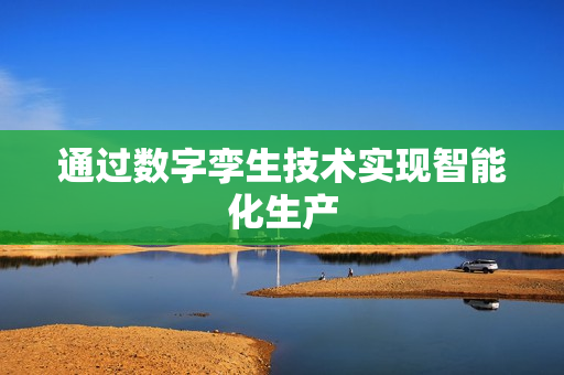 通過數字孿生技術實現智能化生產