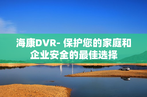 ?？礑VR- 保護您的家庭和企業安全的最佳選擇
