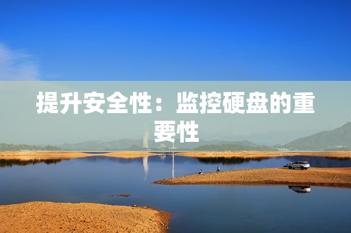 提升安全性：監(jiān)控硬盤的重要性