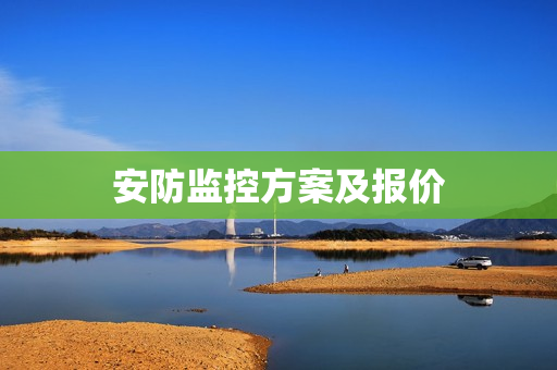 安防監(jiān)控方案及報價