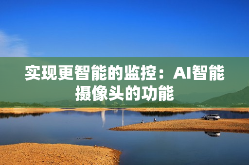 實現更智能的監控：AI智能攝像頭的功能