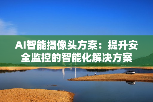 AI智能攝像頭方案：提升安全監控的智能化解決方案