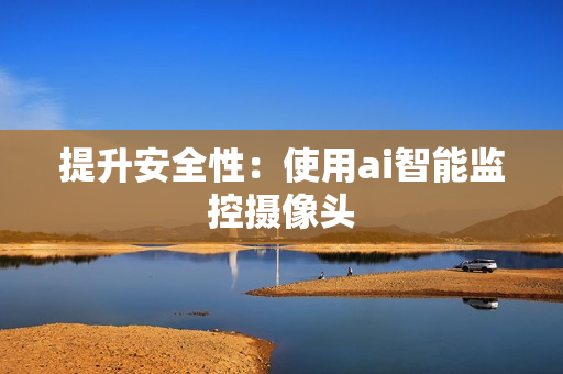 提升安全性：使用ai智能監控攝像頭