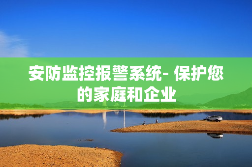 安防監控報警系統- 保護您的家庭和企業
