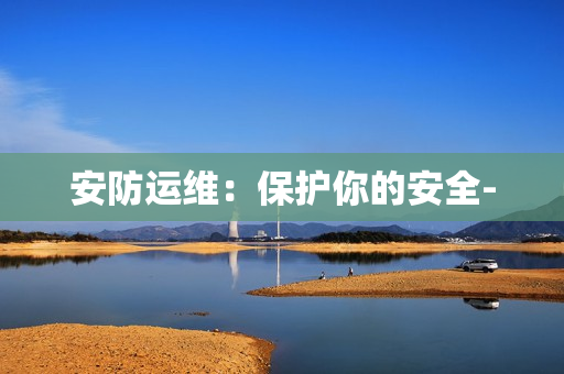 安防運維：保護你的安全-