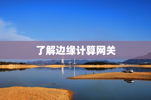 了解邊緣計算網關