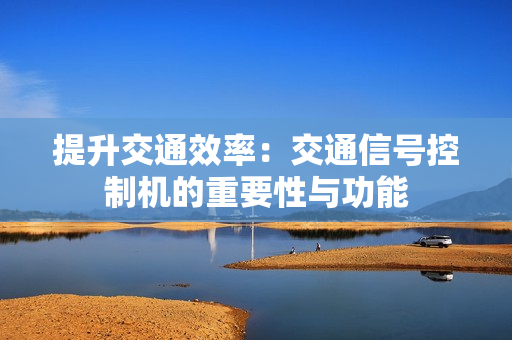 提升交通效率：交通信號控制機的重要性與功能