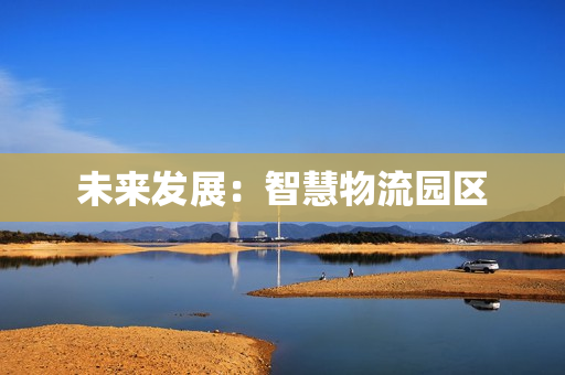 未來發展：智慧物流園區