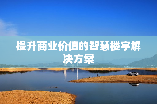 提升商業價值的智慧樓宇解決方案