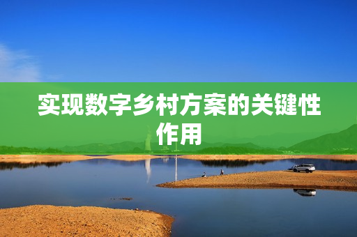 實現數字鄉村方案的關鍵性作用