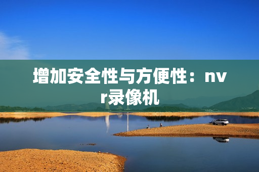 增加安全性與方便性：nvr錄像機