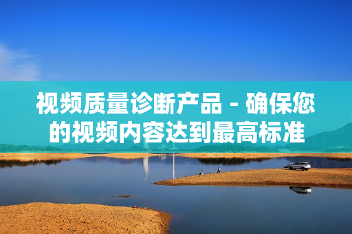 視頻質量診斷產品 - 確保您的視頻內容達到最高標準