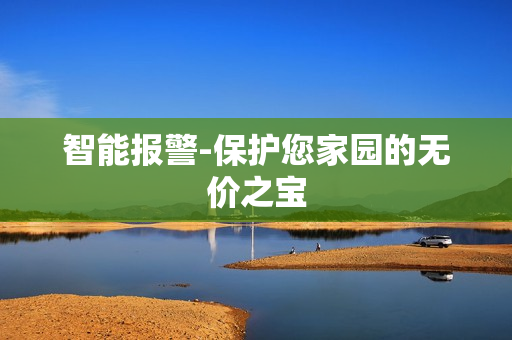 智能報警-保護您家園的無價之寶