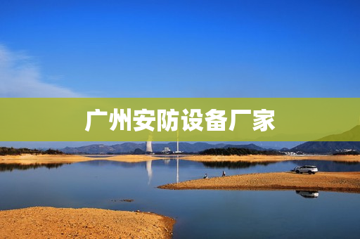 廣州安防設備廠家