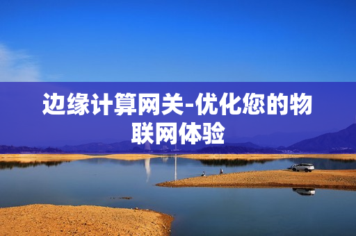 邊緣計算網關-優化您的物聯網體驗