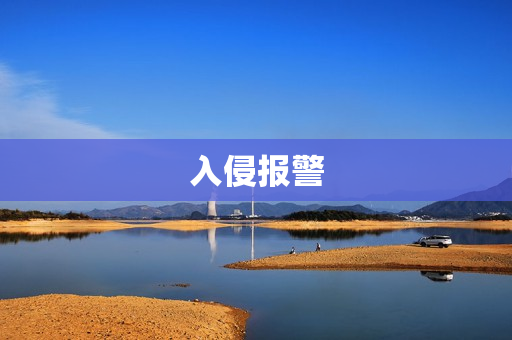 入侵報警