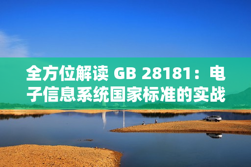 全方位解讀 GB 28181：電子信息系統國家標準的實戰應用